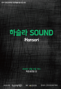 하슬라 SOUND :Hansori